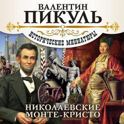 Николаевские Монте-Кристо - Валентин Пикуль Исторические миниатюры