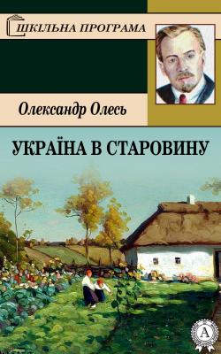 Україна в старовину - Олександр Олесь Шкільна програма