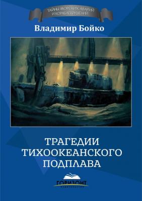 Трагедии тихоокеанского подплава - Владимир Бойко Тайна морских аварий и кораблекрушений