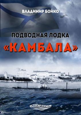 Подводная лодка «Камбала» - Владимир Бойко История корабля