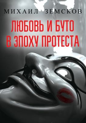Любовь и буто в эпоху протеста - Михаил Земсков 