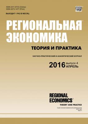 Региональная экономика: теория и практика № 4 (427) 2016 - Отсутствует Журнал «Региональная экономика: теория и практика» 2016