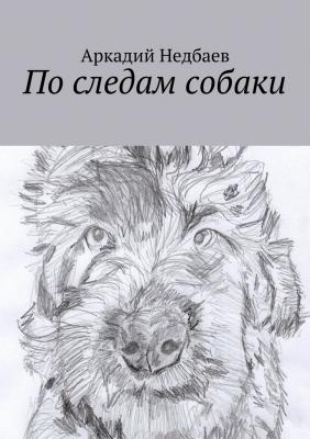 По следам собаки - Аркадий Недбаев 
