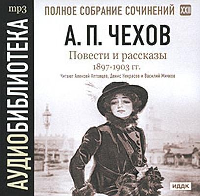 Повести и рассказы 1897 – 1903 г.г. Том 22 - Антон Чехов 