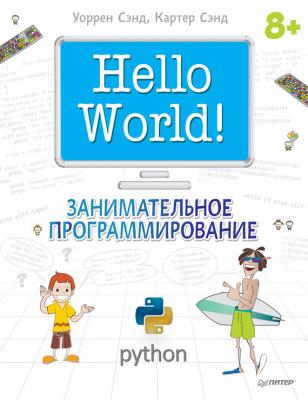 Hello World! Занимательное программирование - Уоррен Сэнд Вы и ваш ребенок (Питер)