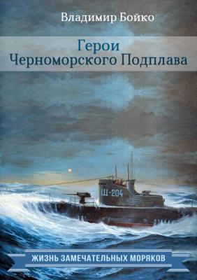 Герои Черноморского Подплава - Владимир Бойко Жизнь замечательных моряков