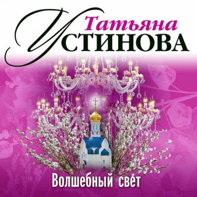 Волшебный свет - Татьяна Устинова 