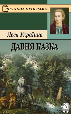 Давня казка - Українка Леся 