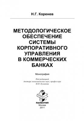 Методологическое обеспечение системы корпоративного управления в коммерческих банках - Николай Коренев 