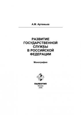 Развитие государственной службы в Российской Федерации - Александр Артемьев 