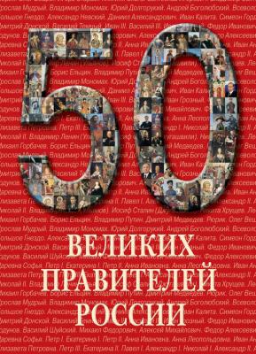 50 великих правителей России - Отсутствует 50 (Белый город)