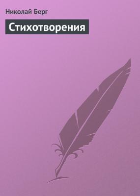 Стихотворения - Николай Берг 