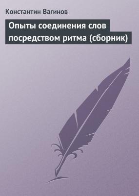 Опыты соединения слов посредством ритма (сборник) - Константин Вагинов 