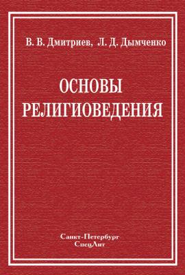 Основы религиоведения - Валерий Дмитриев 