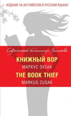 Книжный вор / The Book Thief - Маркус Зусак Современный бестселлер: Билингва