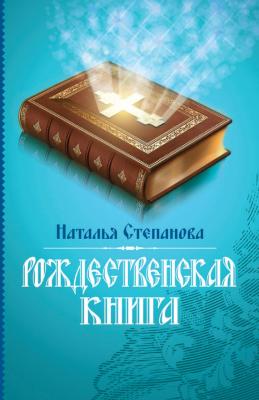 Рождественская книга - Наталья Степанова 