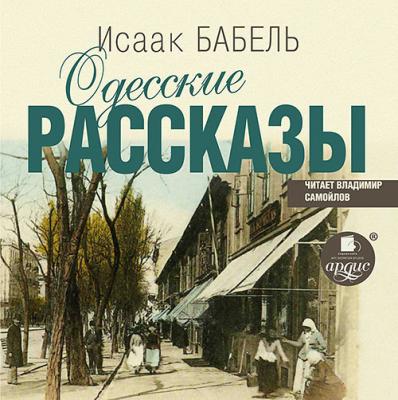 Одесские рассказы - Исаак Бабель 