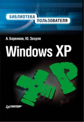Windows XP. Библиотека пользователя - Андрей Боренков 