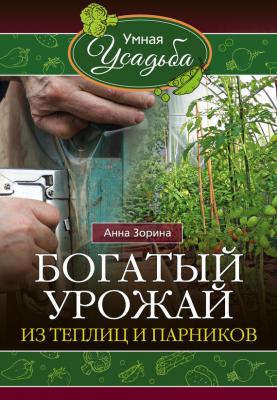 Богатый урожай из теплиц и парников - Анна Зорина