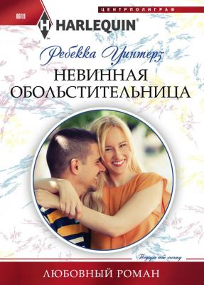 Невинная обольстительница - Ребекка Уинтерз Любовный роман – Harlequin