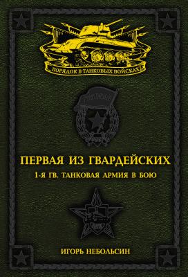 Первая из Гвардейских. 1-я танковая армия в бою - Игорь Небольсин 