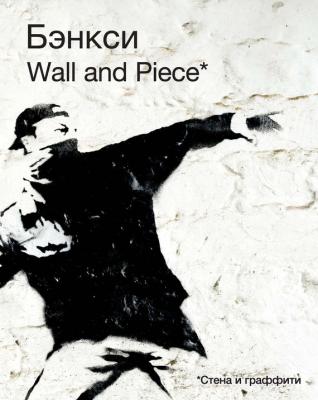 Бэнкси. Wall and Piece - Banksy 