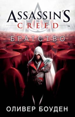 Assassin's Creed. Братство - Оливер Боуден Assassin's Creed