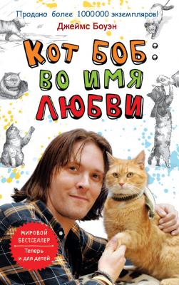 Кот Боб: во имя любви - Джеймс Боуэн Уличный кот по имени Боб