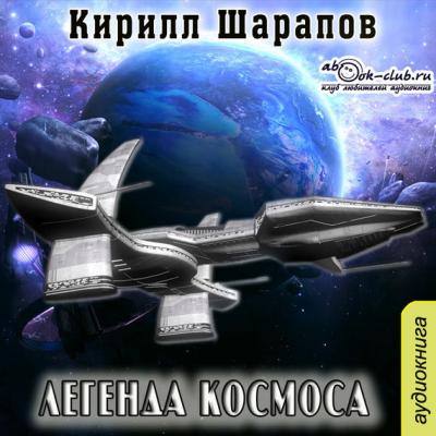 Легенда космоса - Кирилл Шарапов 