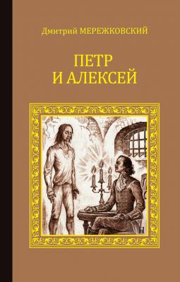 Петр и Алексей - Дмитрий Мережковский Христос и Антихрист