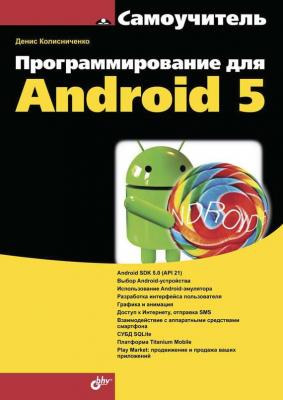 Программирование для Android 5 - Денис Колисниченко Самоучитель (BHV)