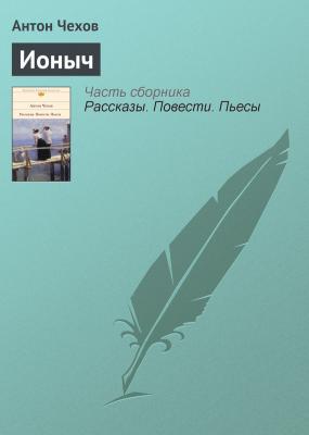Ионыч - Антон Чехов Список школьной литературы 10-11 класс