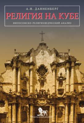 Религия на Кубе. Философско-религиоведческий анализ - А. Н. Данненберг 