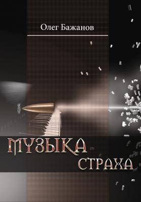 Музыка страха - Олег Бажанов 