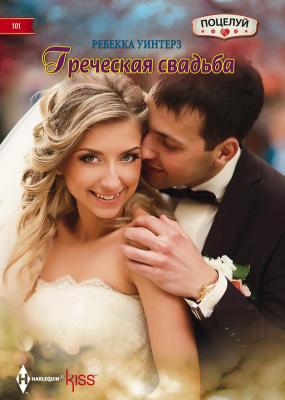 Греческая свадьба - Ребекка Уинтерз Поцелуй – Harlequin