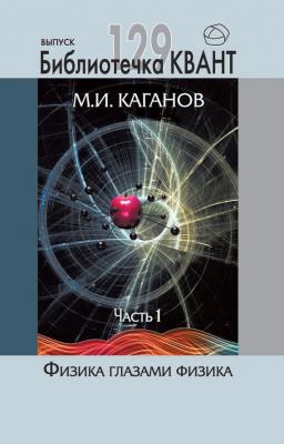Физика глазами физика. Часть 1 - М. И. Каганов Приложение к журналу «КВАНТ»