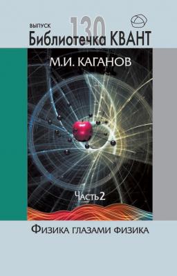 Физика глазами физика. Часть 2 - М. И. Каганов Приложение к журналу «КВАНТ»