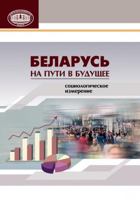 Беларусь на пути в будущее. Социологическое измерение - Коллектив авторов 