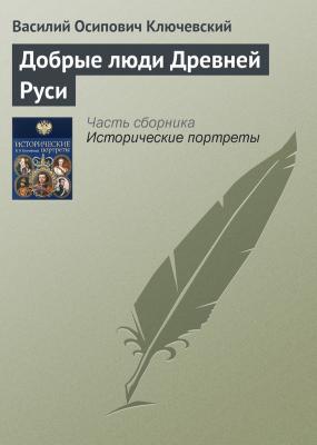 Добрые люди Древней Руси - Василий Ключевский Исторические портреты