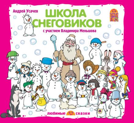 Школа снеговиков (спектакль) - Андрей Усачев Дедморозовка
