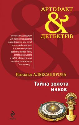 Тайна золота инков - Наталья Александрова Артефакт-детектив