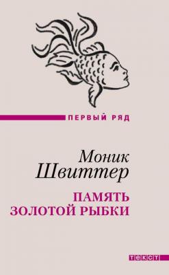 Память золотой рыбки (сборник) - Моник Швиттер Первый ряд