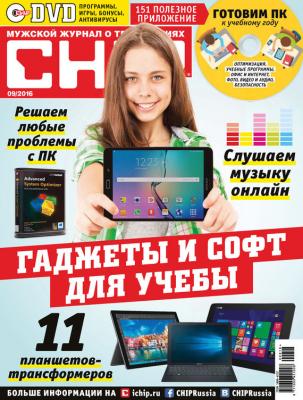 CHIP. Журнал информационных технологий. №09/2016 - ИД «Бурда» Журнал CHIP 2016