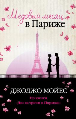Медовый месяц в Париже - Джоджо Мойес 