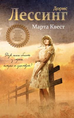 Марта Квест - Дорис Мей Лессинг Лучшее из лучшего. Книги лауреатов мировых литературных премий