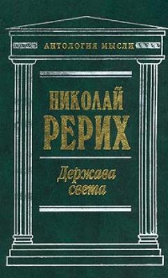 Твердыня пламенная (сборник) - Николай Рерих 