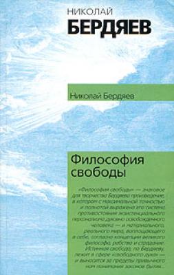 Философия свободы - Николай Бердяев 