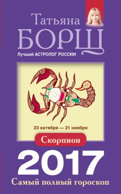 Скорпион. Самый полный гороскоп на 2017 год - Татьяна Борщ Самый полный гороскоп на 2017 год