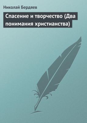 Спасение и творчество (Два понимания христианства) - Николай Бердяев 