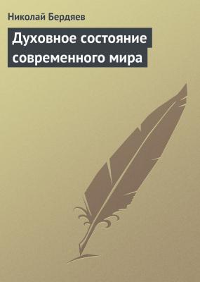 Духовное состояние современного мира - Николай Бердяев 